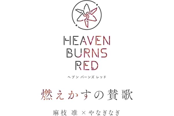 燃えかすの賛歌