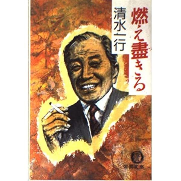 【中古】 動脈列島 社会派サスペンス/青樹社（文京区）/清水一行 中古】 動脈列島 社会派サスペンス/青樹社（文京区）/清水一行