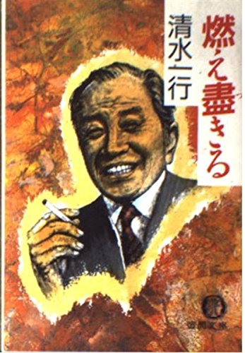 燃え尽きる (徳間文庫)
