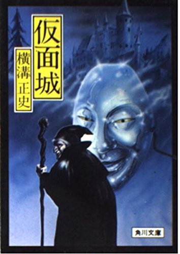 仮面城 (角川文庫 緑 304-82)