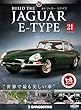 ジャガー・Eタイプ 21号 [分冊百科] (パーツ付)