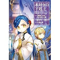 本好きの下剋上 第二部 本のためなら巫女になる! コミック 全13巻