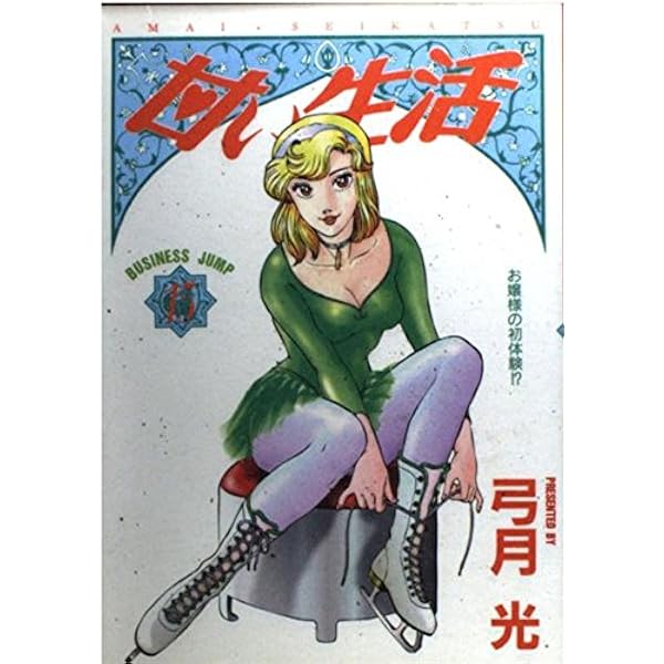 甘い生活【弓月光】（第1巻〜第30巻） 甘い生活 全巻 全1-