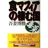 食マフィアの棲む国　毒菜
