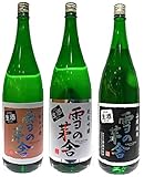 【冬季限定】雪の茅舎 しぼりたて生酒 飲み比べセット 1800ml×3本 『秘伝山廃純米吟醸生酒』『純米吟醸生酒』『山廃純米生酒』