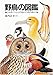 野鳥の図鑑―にわやこうえんの鳥からうみの鳥まで