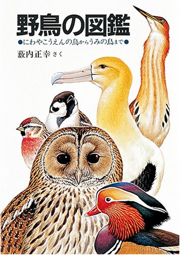 野鳥の図鑑―にわやこうえんの鳥からうみの鳥まで 野鳥の図鑑―にわやこうえんの鳥からうみの鳥まで