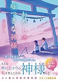 わたしの嘘つきな神様(スターツ出版文庫)