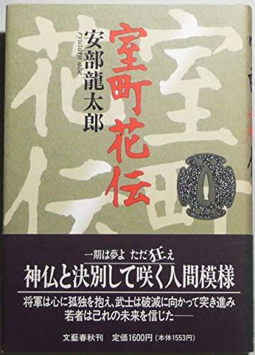 安部龍太郎:室町花伝