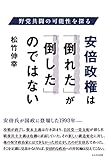 安倍政権は「倒れた」が「倒した」のではない
