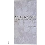 ことば/権力/差別: 言語権からみた情報弱者の解放