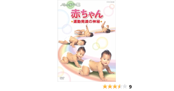 Amazon Co Jp アインシュタインの眼 赤ちゃん 運動発達の神秘 Dvd Dvd ブルーレイ 古田敦也 堀ちえみ