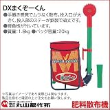 丸山製作所　肥料散布機 まくぞーくんDX (袋容量20kg) 　388059
