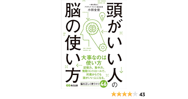 頭がいい人の脳の使い方 記憶力を高める8つのメソッド 小田全宏 ビジネススキル Kindleストア Amazon