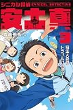 シニカル探偵 安土真 3写生大会はトラブルいっぱい!