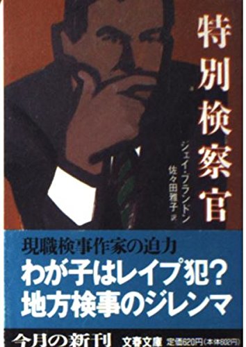 ジェイ・ブランドン:特別検察官 (文春文庫)