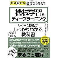 図解即戦力 機械学習&ディープラーニングのしくみと技術がこれ1冊でしっかりわかる教科書