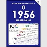 生まれ年から始まる100年カレンダーシリーズ　1956年生まれ用(昭和31年生まれ用)
