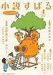 小説すばる 2018年 04 月号 [雑誌]
