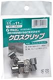 タキロン クロスクリップ 11×11
