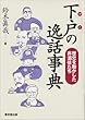 下戸の逸話事典―歴史を動かした非酒徒たち