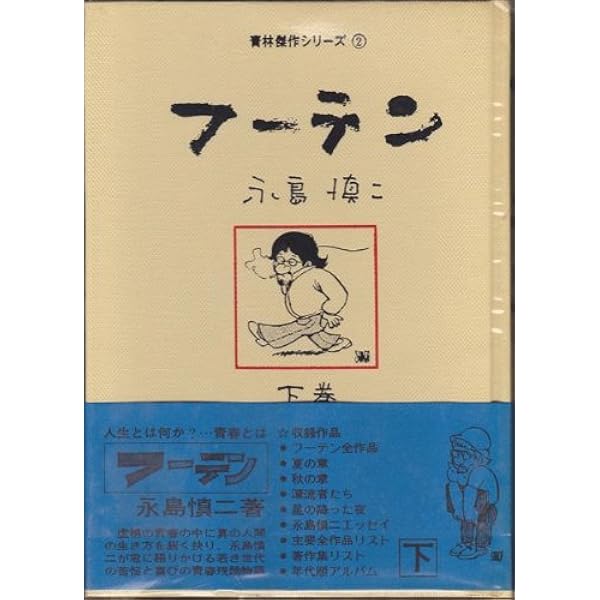 フーテン: シリーズ黄色い涙青春残酷物語 | 永島 慎二 |本 | 通販 | Amazon