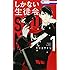 モリエサトシ「しかない生徒会（1）」