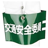 TOYO 腕章 「 交通安全委員 」安全ピン式 NO.65-F10