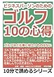 ビジネスパーソンのためのゴルフ１０の心得。ゴルフほど仕事に役立つものはない。 (10分で読めるシリーズ)