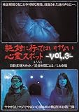 ��΂ɍs���Ă͂����Ȃ��S��X�|�b�g Vol.3