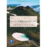トムラウシ山遭難はなぜ起きたのか (ヤマケイ文庫)