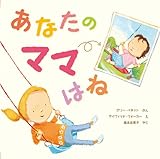 あなたのママはね