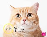 カレンダー2018 壁掛 まるねこカレンダー(ネコ・パブリッシング) ([カレンダー])