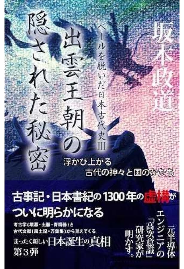ベールを脱いだ日本古代史 2 ベールを脱いだ日本古代史2: 中古 | 坂本政道 | 古本の通販ならネットオフ