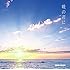 GReeeeN「暁の君に(初回限定盤)」