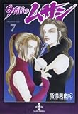 9番目のムサシ (7) (秋田文庫 41-26)