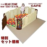 アジル ベビーサークル BEAR ZONE (ベージュブラウン) ＋ セーフティ＆プレイマット (カフェ) SP-2 サークル＆ジョイントマット特別セット販売