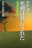 そして、死刑は執行された