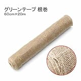 グリーンテープ(麻布テープ)根巻60cm×20m
