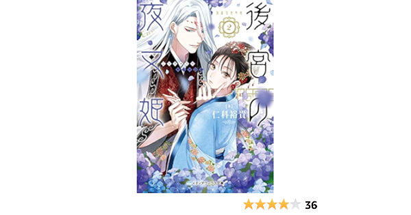 後宮の夜叉姫2 メディアワークス文庫 仁科 裕貴 本 通販 Amazon