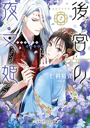 仁科裕貴:後宮の夜叉姫2 (メディアワークス文庫)