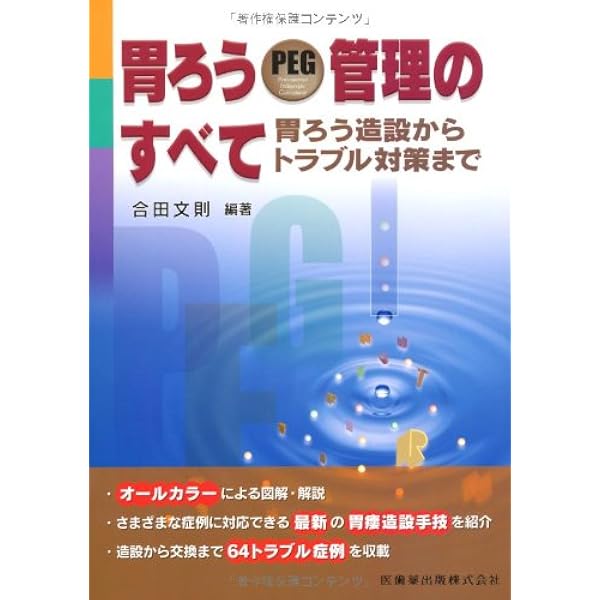 胃瘻PEGハンドブック |本 | 通販 | Amazon