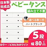 取っ手が選べるハイチェスト 【5段 ホワイト×取っ手：ハートブラック/全10個】 幅80cm 日本製 【完成品】 生活用品 インテリア 雑貨 インテリア 家具 収納家具 子供用家具 ベビー、キッズチェ