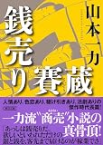 山本一力:銭売り賽蔵 (朝日文庫)