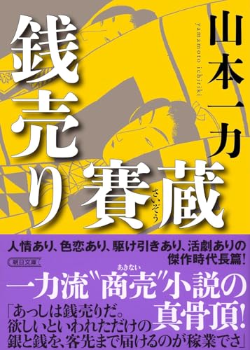 山本一力:銭売り賽蔵 (朝日文庫)