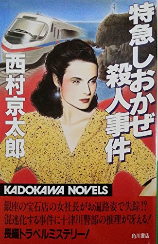 特急しおかぜ殺人事件 (カドカワノベルズ)