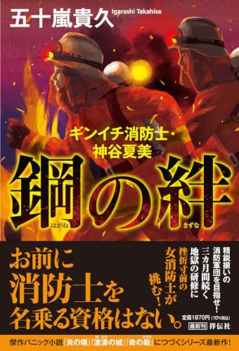 五十嵐貴久:鋼の絆 ギンイチ消防士・神谷夏美