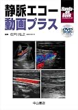 静脈エコー動画プラス (ハンズオンブック)