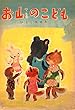 お山のこども: 子どもと読みたい昭和レトロえほん
