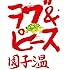 園子温「ラブ&ピース」